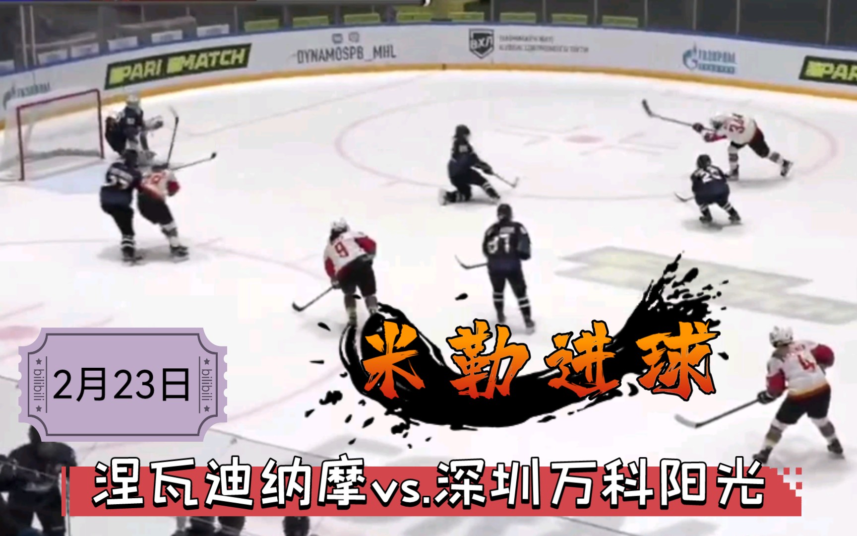 【WHL女子冰球】2月23日,涅瓦迪纳摩vs.深圳万科阳光,米勒进球哔哩哔哩bilibili