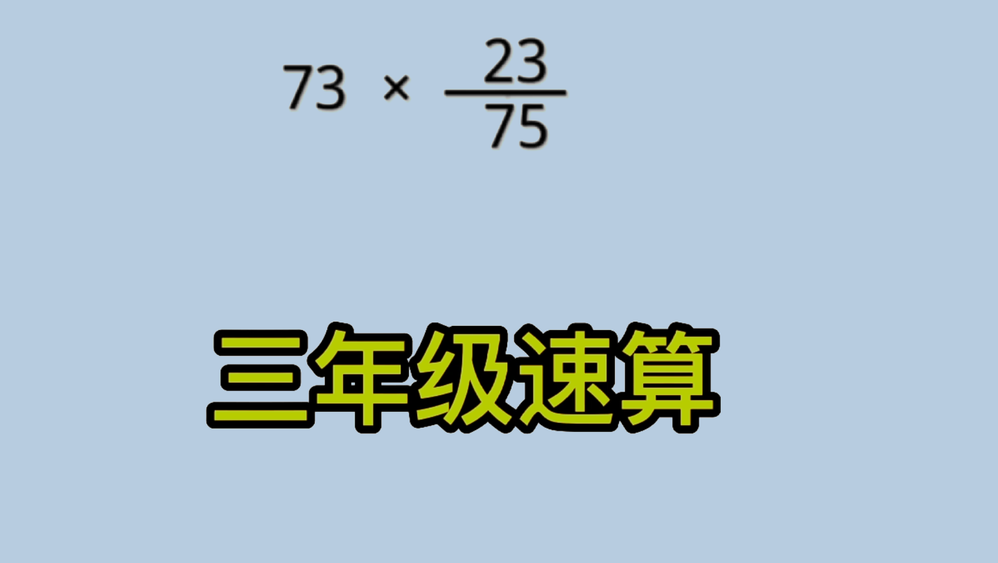 [图]三年级简便计算，孩子没思路，拆分有技巧，来看看哦。