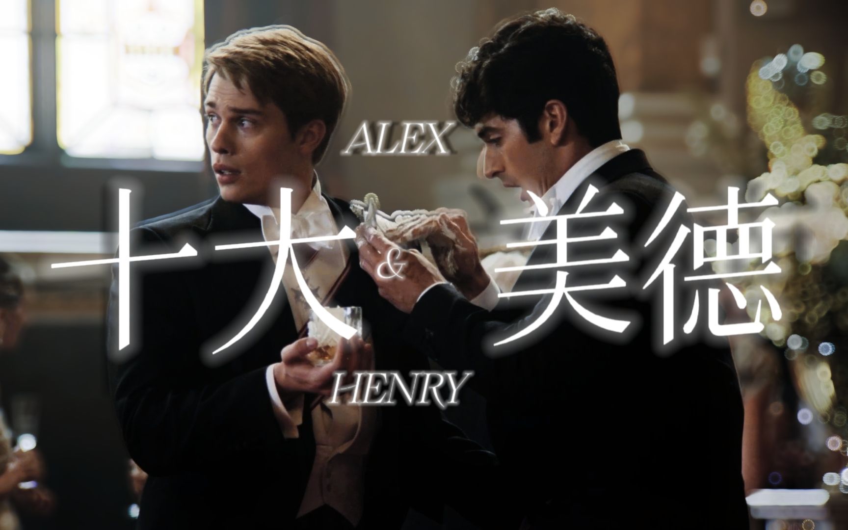 Alex和Henry的十大美德丨星条红与皇室蓝哔哩哔哩bilibili