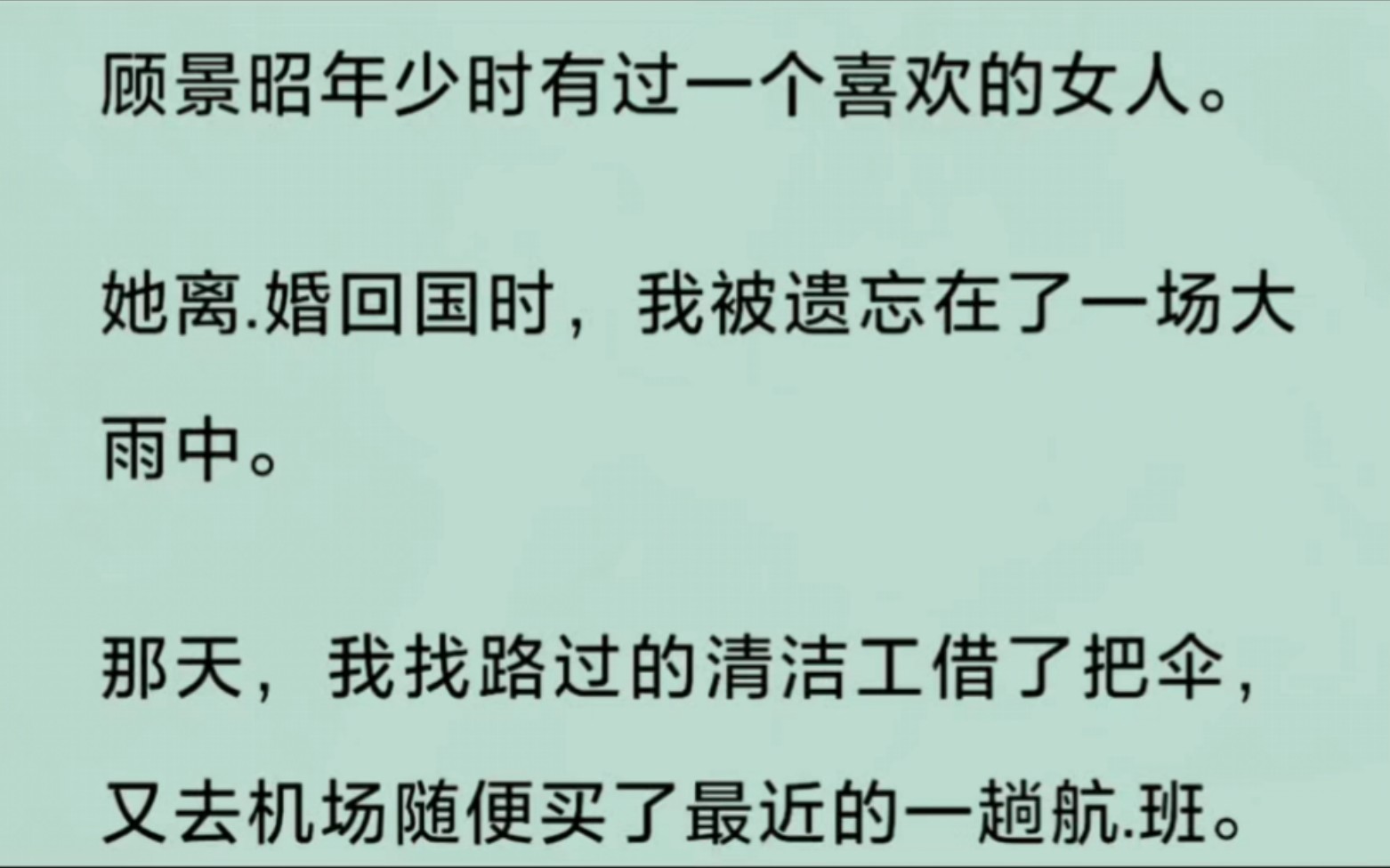 [图]丈夫的白月光离.婚回国时，我被遗忘在了一场大雨中。那天，我找路过的清洁工借了把伞，又去机场随便买了最近的一趟航.班。我想，去哪都好，只要没有他们.…...