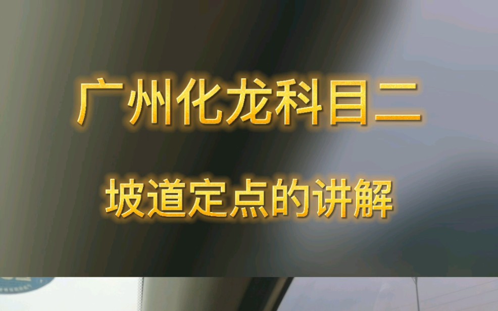 广州化龙科目二坡道定点的讲解#科目二#广州学车考驾照哔哩哔哩bilibili