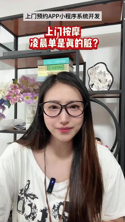 上门按摩APP系统平台,凌晨单是真的脏?