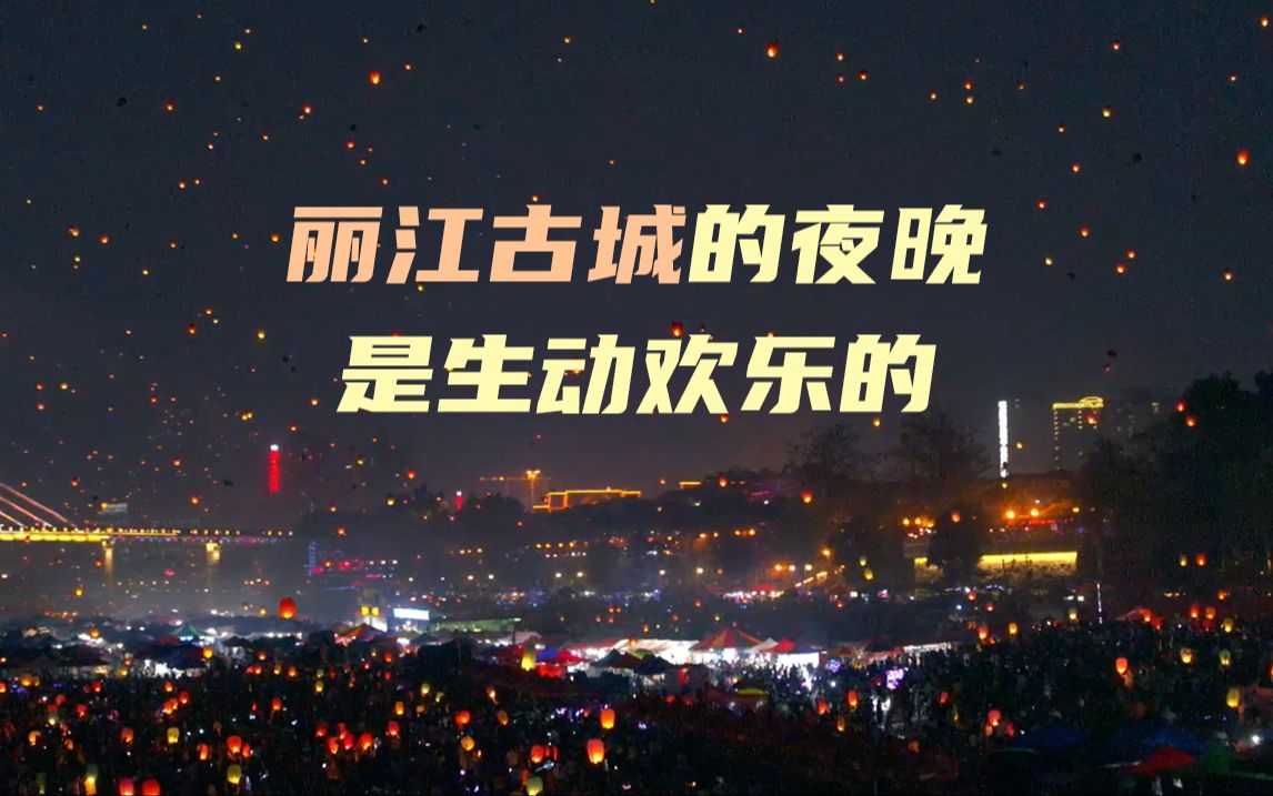 丽江古城的夜晚是生动欢乐的哔哩哔哩bilibili