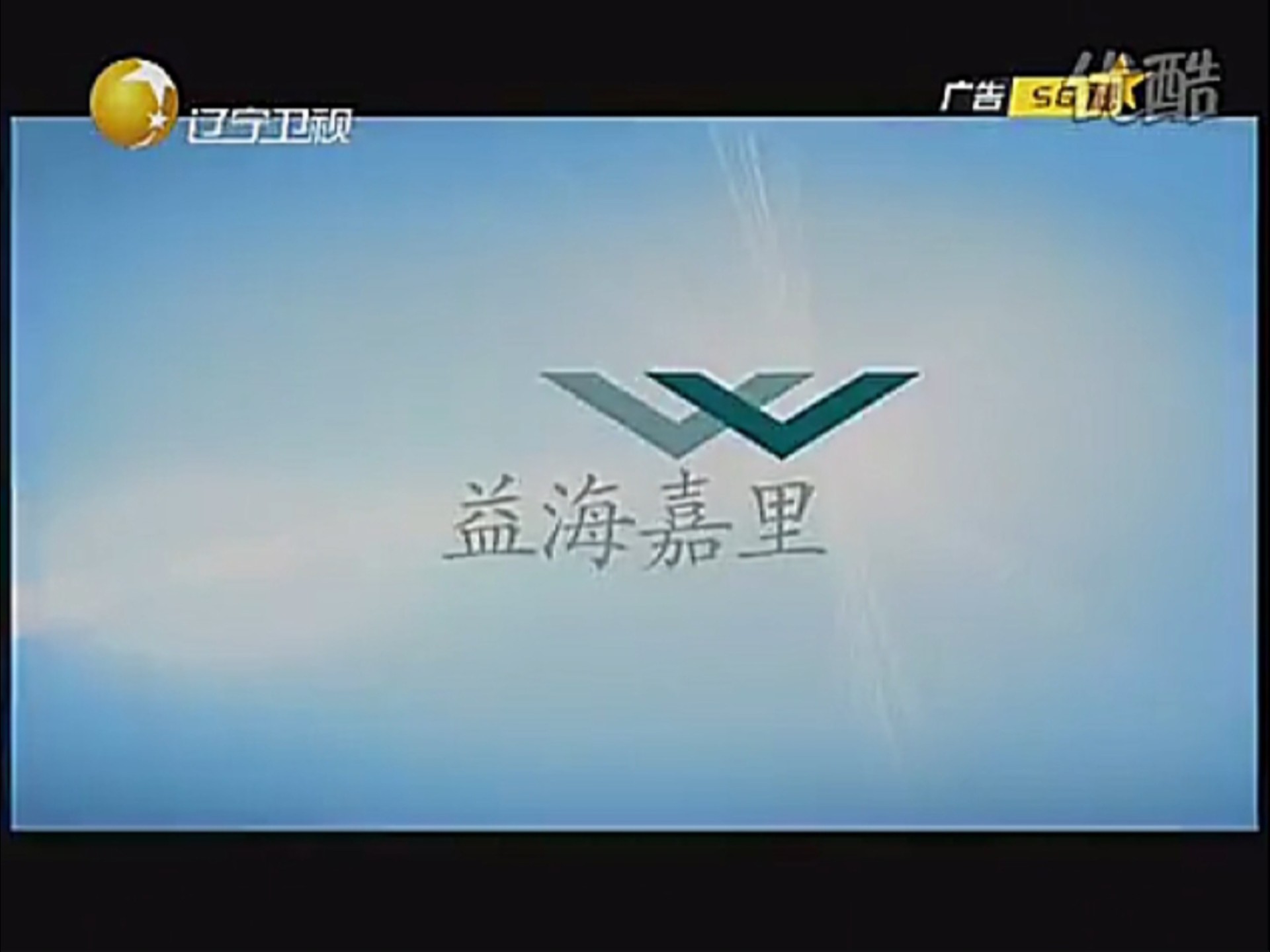 辽宁卫视第一时间节目中场广告 2010.09.20