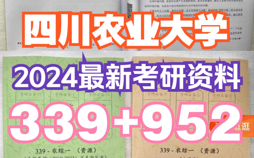 [图]<24考研资料>952资源与环境概论+339农业知识综合一 2024四川农业大学考研真题及复习资料