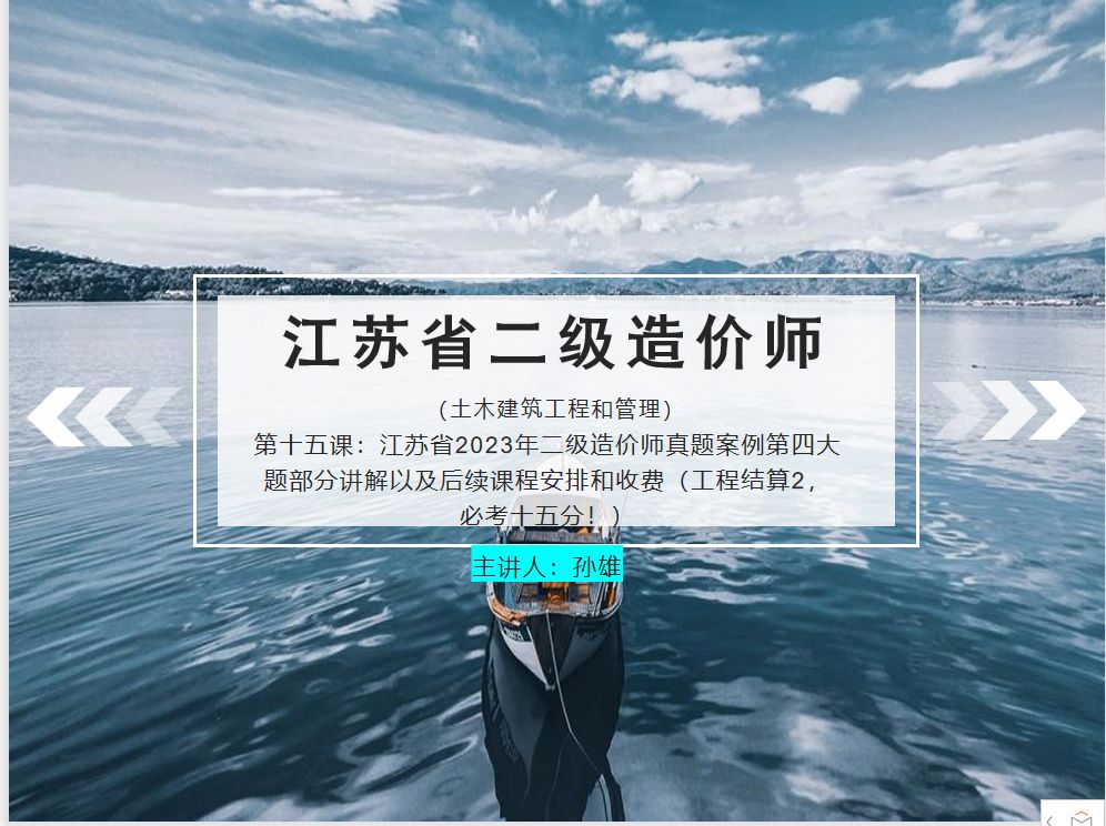 [图]第十五课：江苏省2023年二级造价师真题案例第四大题部分讲解以及后续课程安排和收费