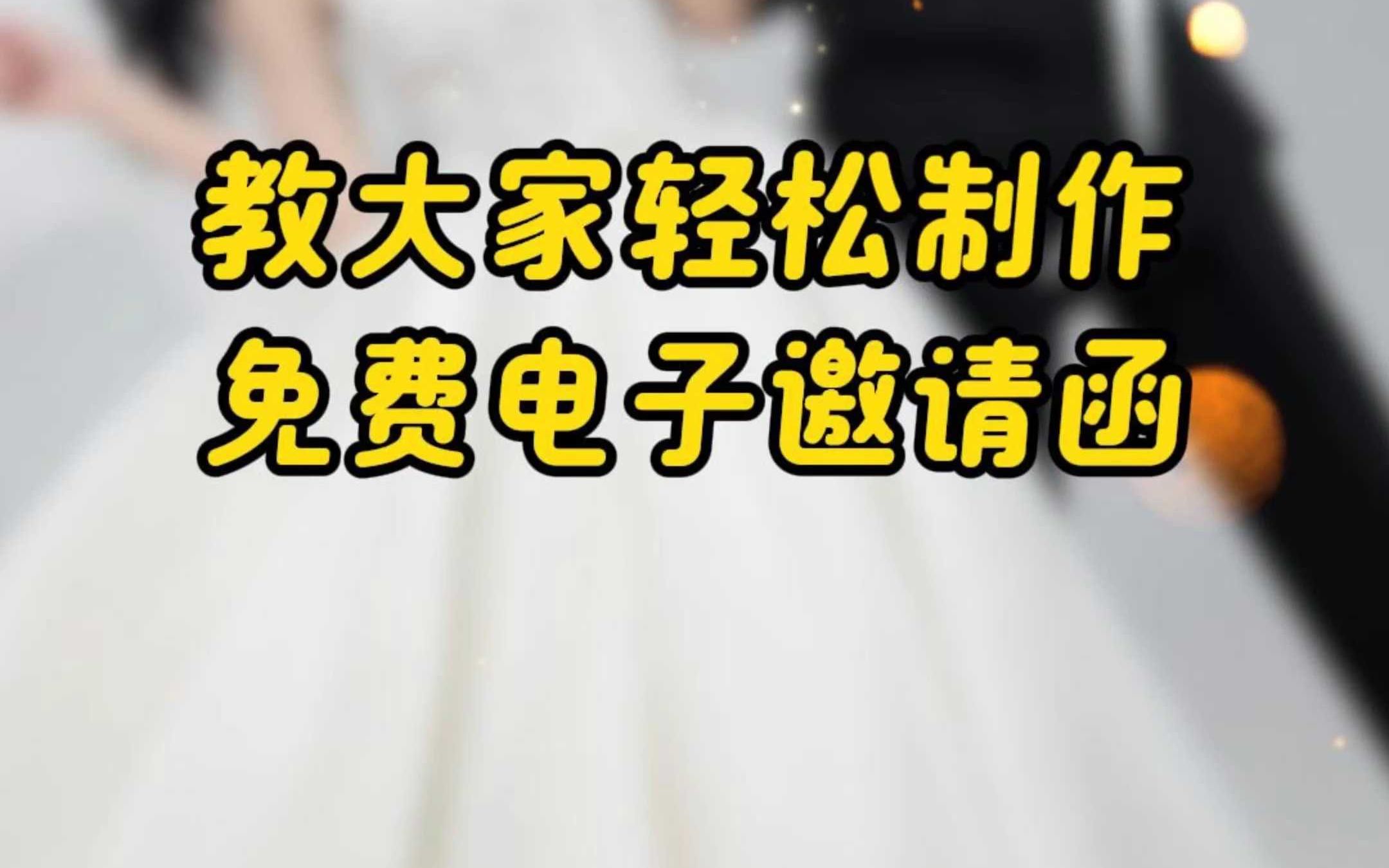 教大家免费制作婚礼邀请函哔哩哔哩bilibili