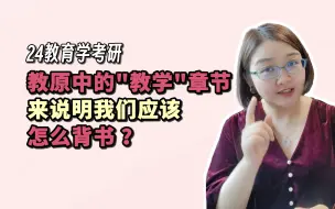 Télécharger la video: 徐影 | 用教原中的“教学”章节，来说明我们应该怎么背书 | 24教育学考研