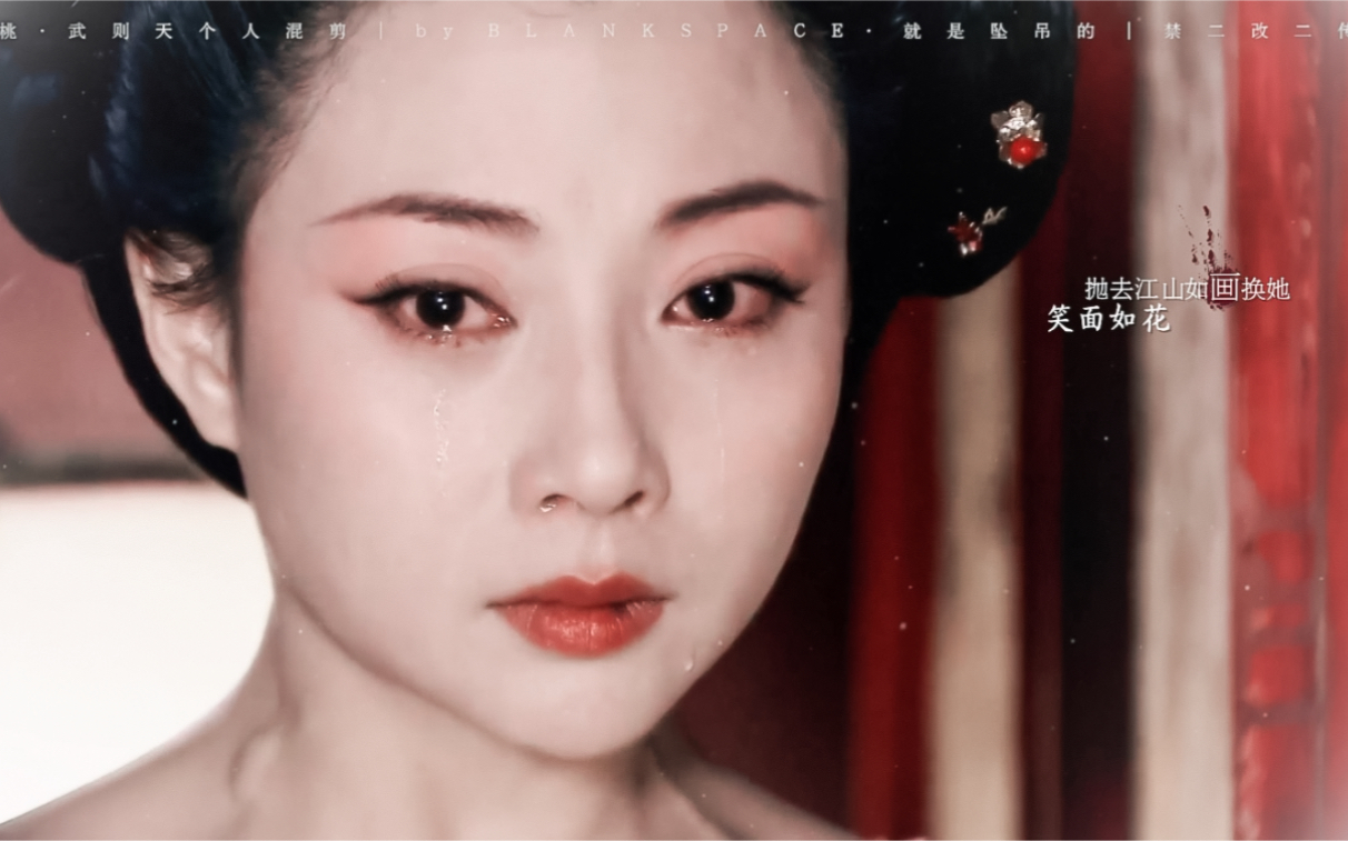 天下〗殷桃 | 武则天个人向剪辑 || 抛去江山如画 换她笑面如花