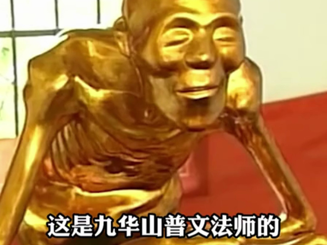 2003年真实影像 九华山普文法师88岁圆寂 坐缸三年修成肉身菩萨