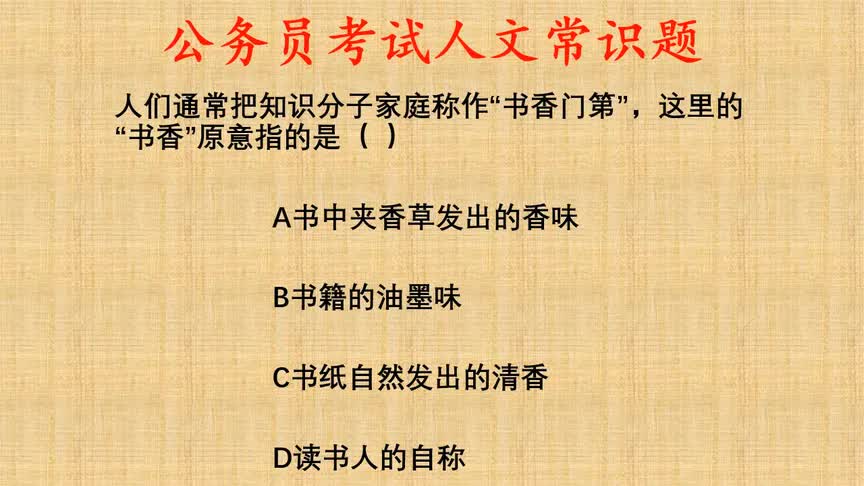 公考常识题,“书香门第”中“书香”的原意指的是啥?是油墨味吗哔哩哔哩bilibili