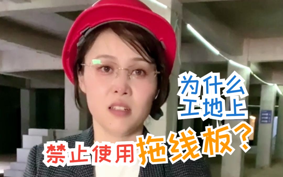 为什么工地上禁止使用拖线板呢?哔哩哔哩bilibili