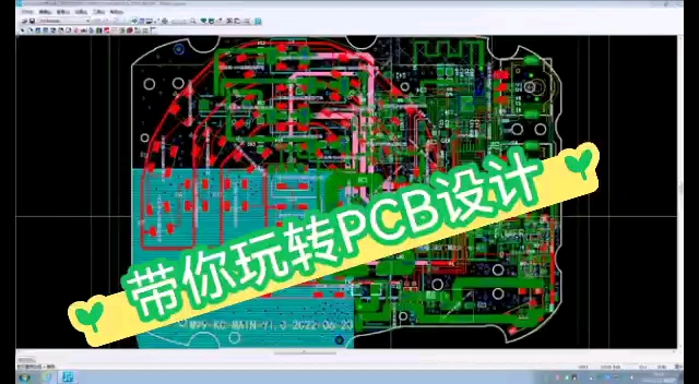 带你玩转PCB设计哔哩哔哩bilibili