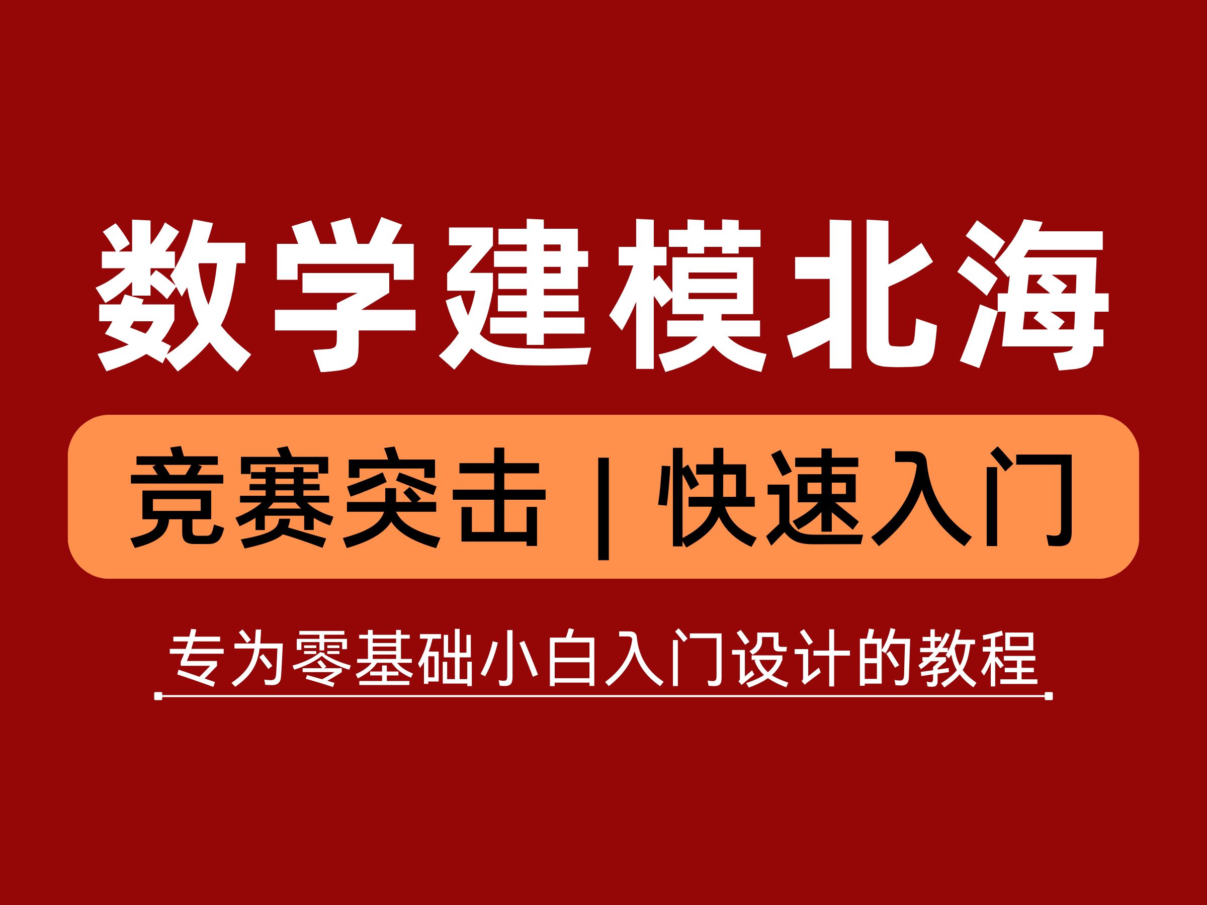 [图]【快速入门】数学建模+MATLAB+写论文+模型与算法，赛前突击的数学建模教程（北海主讲）