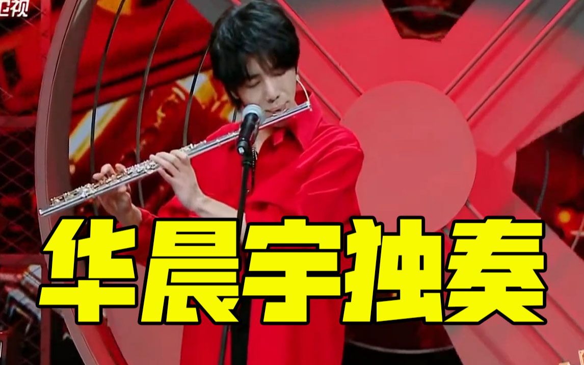 【王牌对王牌】华晨宇个人技长笛独奏!
