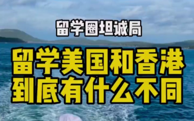 留学美国和香港到底有什么不同|||今天来期留学圈坦诚局,来谈谈我在美国和香港留学的感受哔哩哔哩bilibili