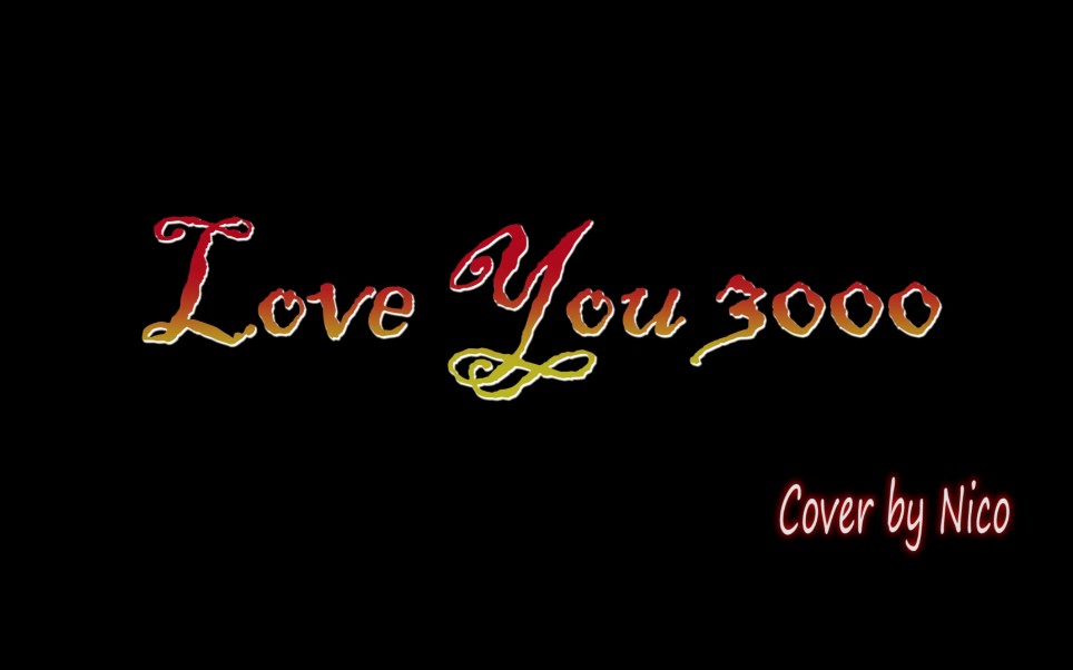 【nico高天翔】【cover】i love you 3000