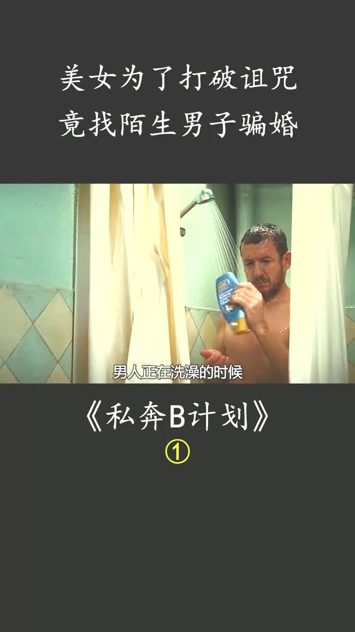 为了婚姻幸福,姐姐出了个馊主意 #私奔B计划 #喜剧电影 #影视电影解说 #冒险电影 #完美计划哔哩哔哩bilibili