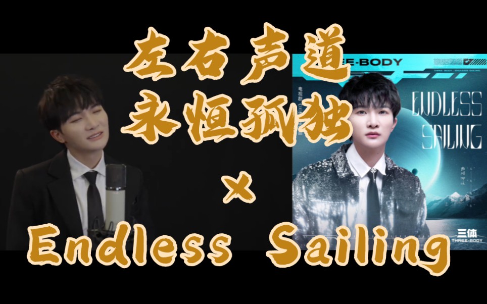 [图]【周深】左右声道 永恒孤独×Endless Sailing 音轨对齐双倍孤独 (doge)