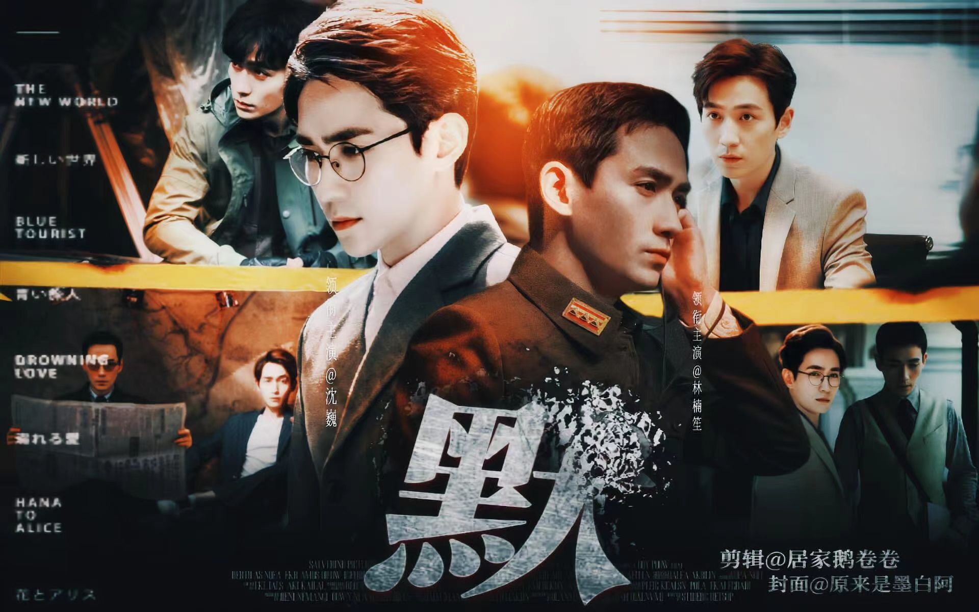 【朱一龙水仙】《默》{林楠笙x沈巍x陈一鸣x吴邪}(强制||替身梗||he