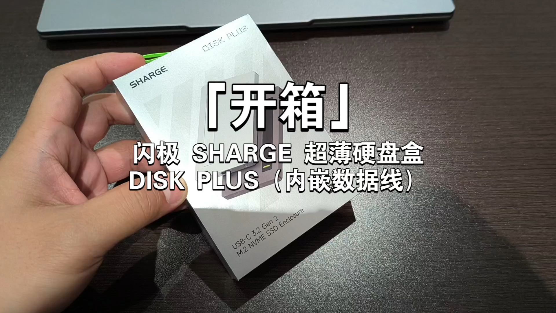 「开箱」闪极 SHARGE 超薄硬盘盒DISK PLUS(内嵌数据线)哔哩哔哩bilibili