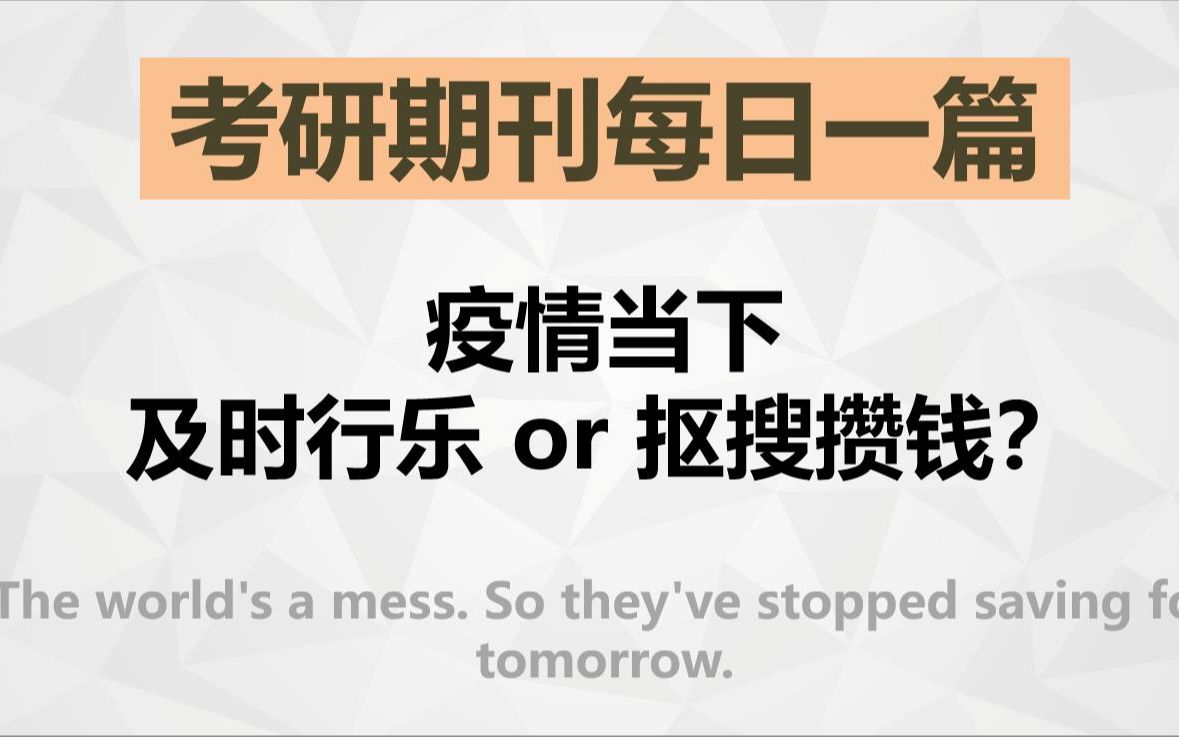 疫情当下:及时行乐or抠搜攒钱?【考研英语期刊精读】哔哩哔哩bilibili