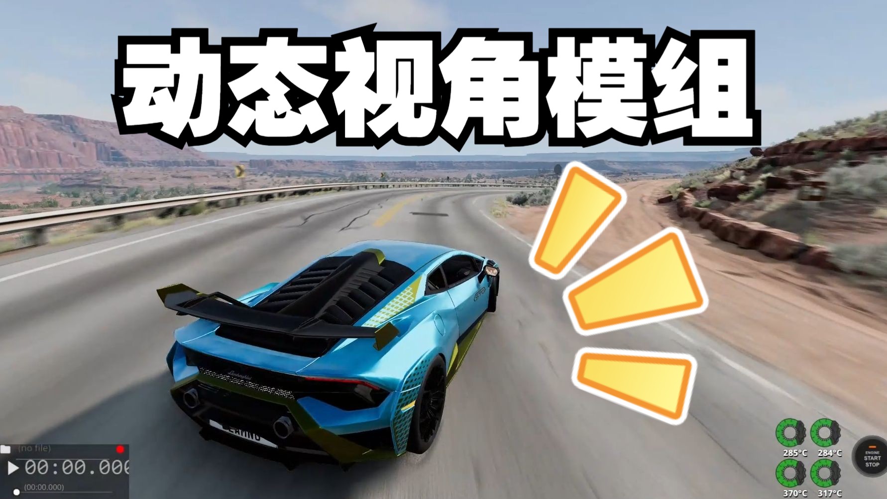 beamng模组:超爽动态视角模组!就像换了一款游戏!附