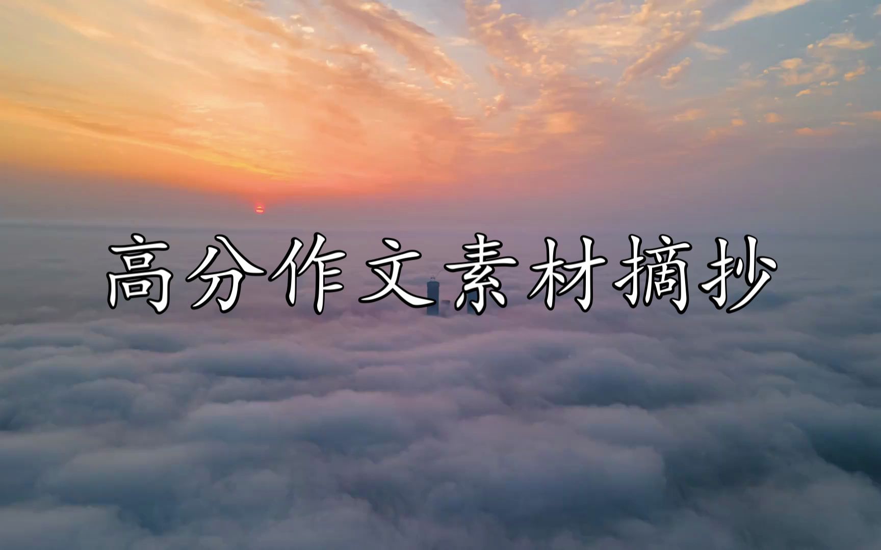 作文素材02哔哩哔哩bilibili