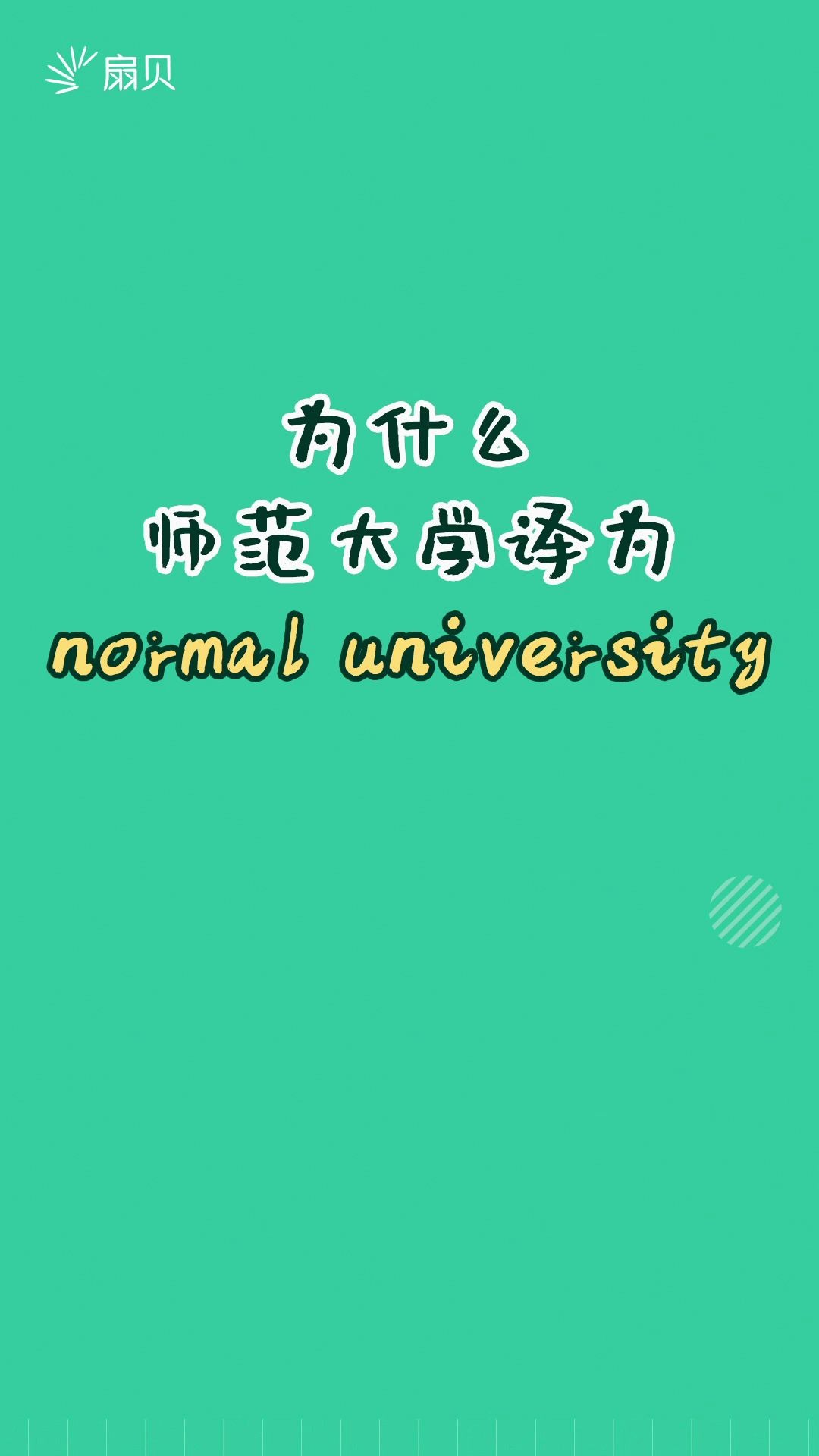 【和扇贝学英语】为什么师范大学译为normal university?哔哩哔哩bilibili