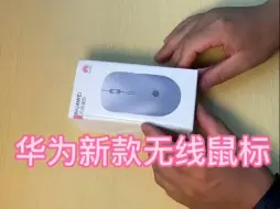 Télécharger la video: 华为无线鼠标，这鼠标你爱了吗？