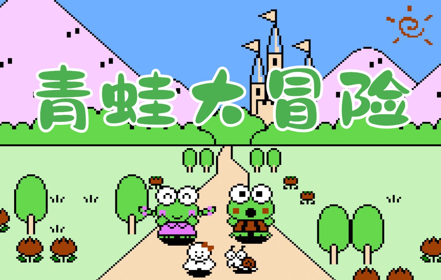 【fc游戏】青蛙大冒险(大眼蛙大冒险),一只有智慧的呱呱呱