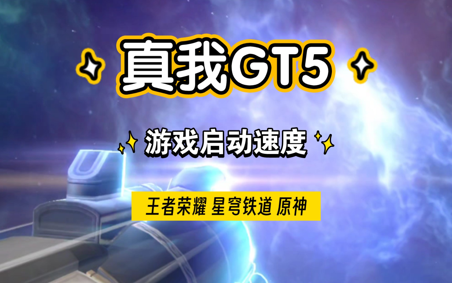 真我GT5游戏启动速度实测手机游戏热门视频