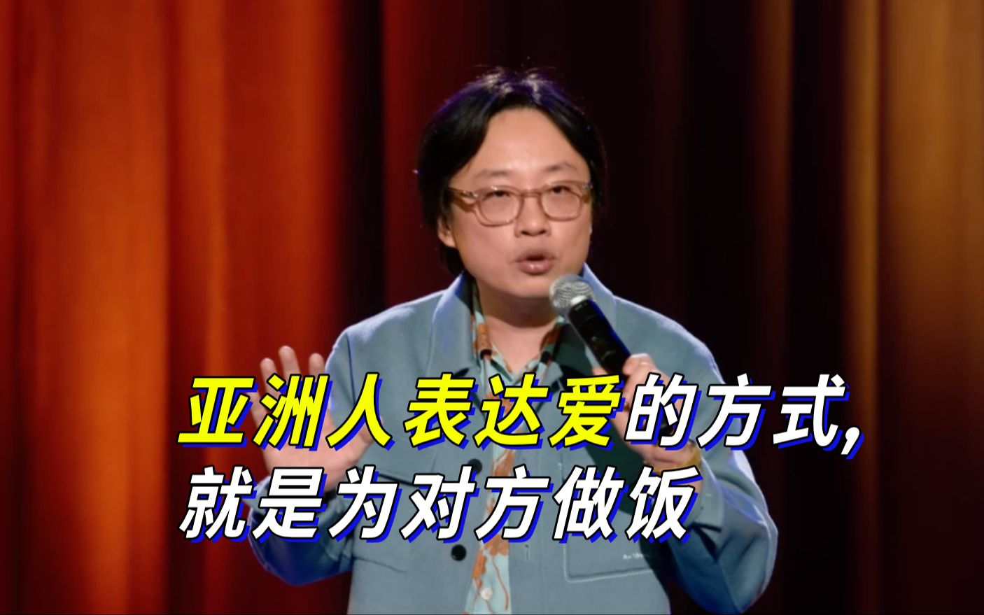 【Jimmy O. Yang】亚洲人表达爱的方式, 就是为对方做饭哔哩哔哩bilibili