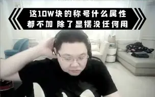 Скачать видео: PDD：这个花了10W的称号 是我魔兽世界最后悔的消费