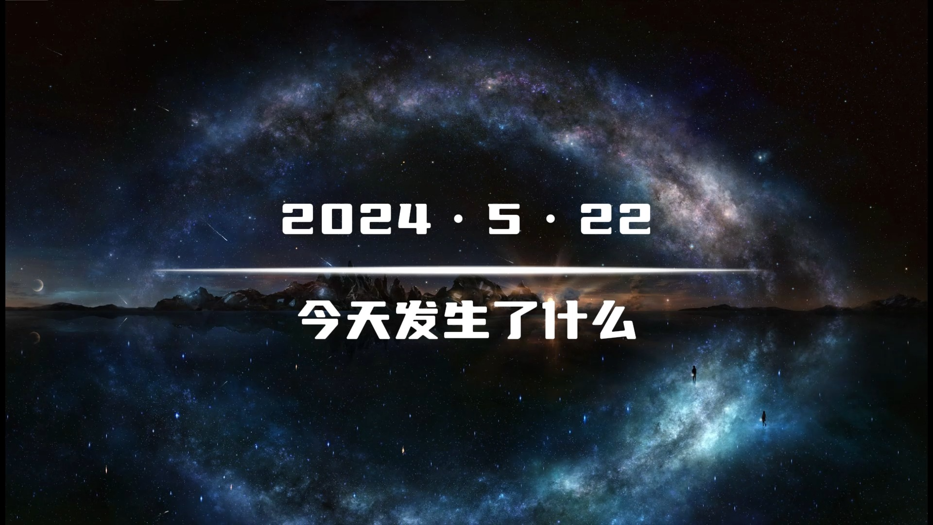 5月22日,今天发生了什么哔哩哔哩bilibili