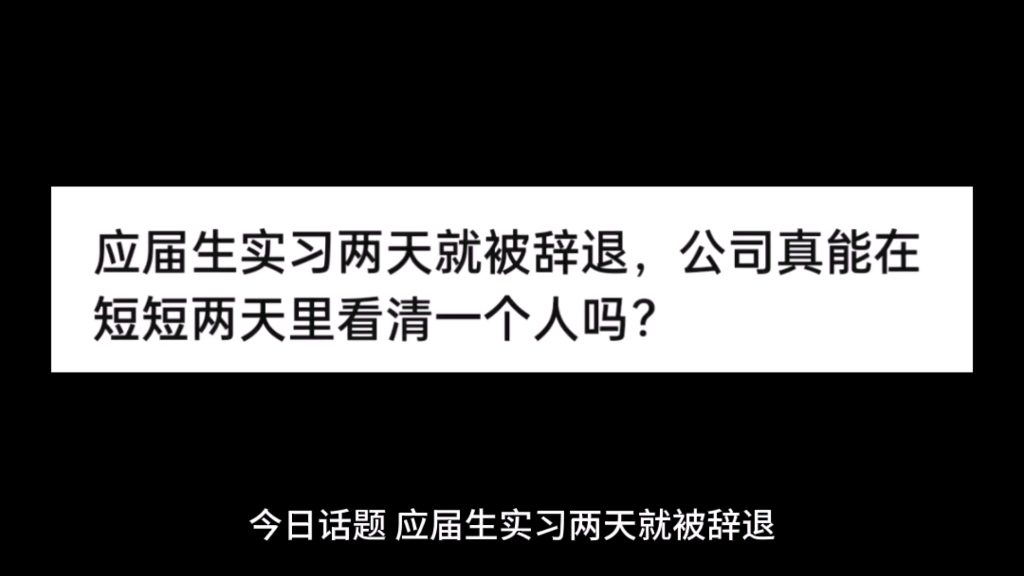 应届生实习两天就被辞退,公司真能在短短两天里看清一个人吗?哔哩哔哩bilibili