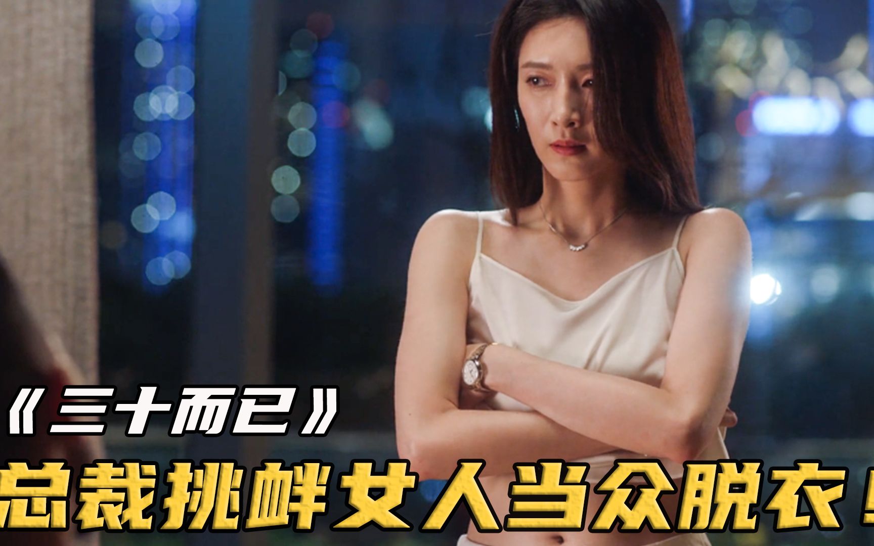 江疏影近年尺度最大的一部剧,报复渣男,当众脱下所有衣服!影视