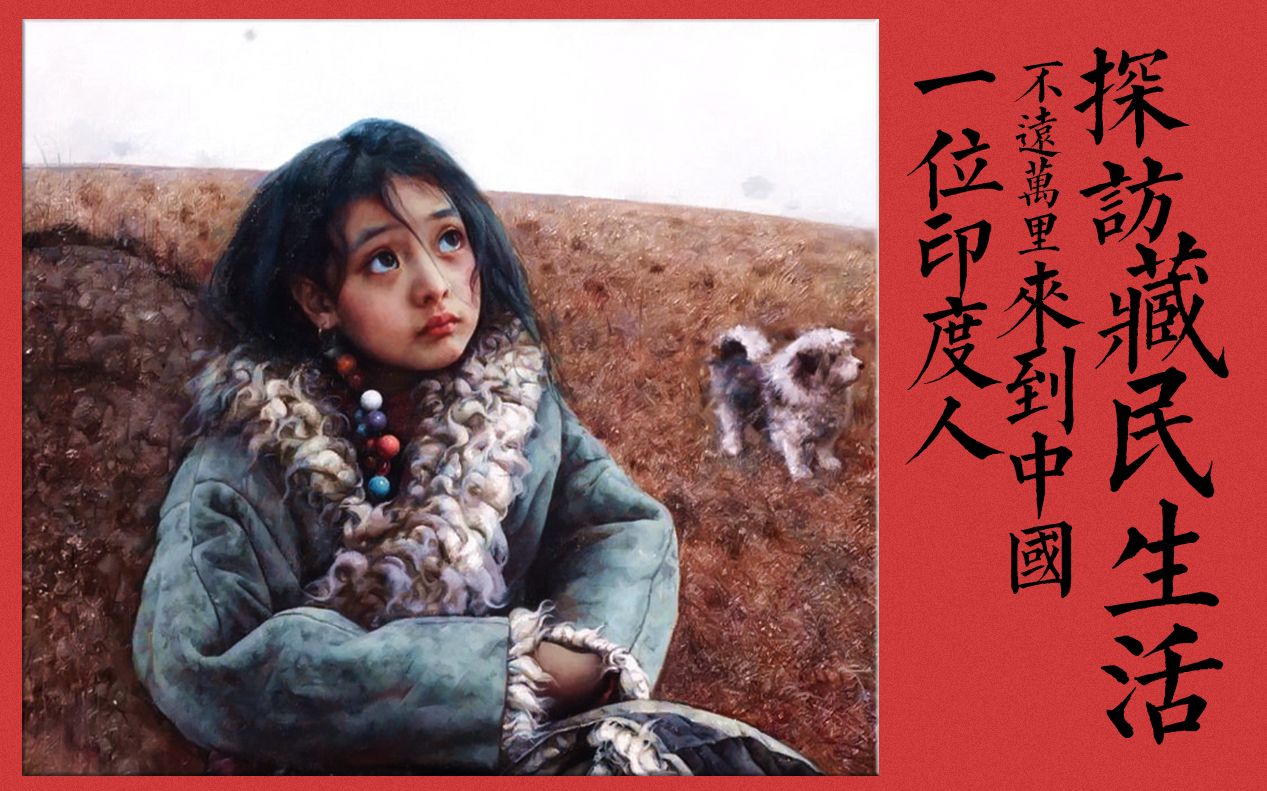 据说这是一位印度人探访中国藏族村落的短片(与西方媒体描述的不同啊)