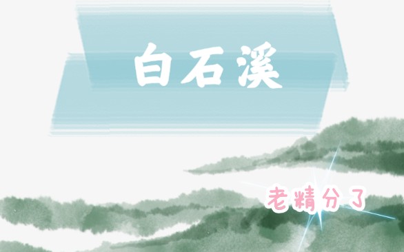 【凤景】精分版白石溪(原唱:洛天依&乐正绫)哔哩哔哩bilibili