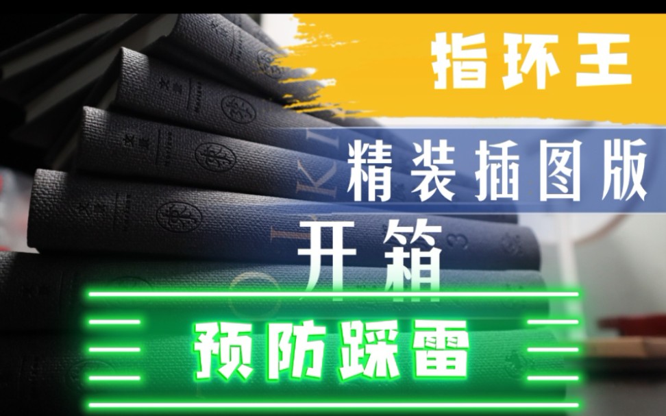 [图]【开箱】预防踩雷指环王精装插图版 中土人碎碎念