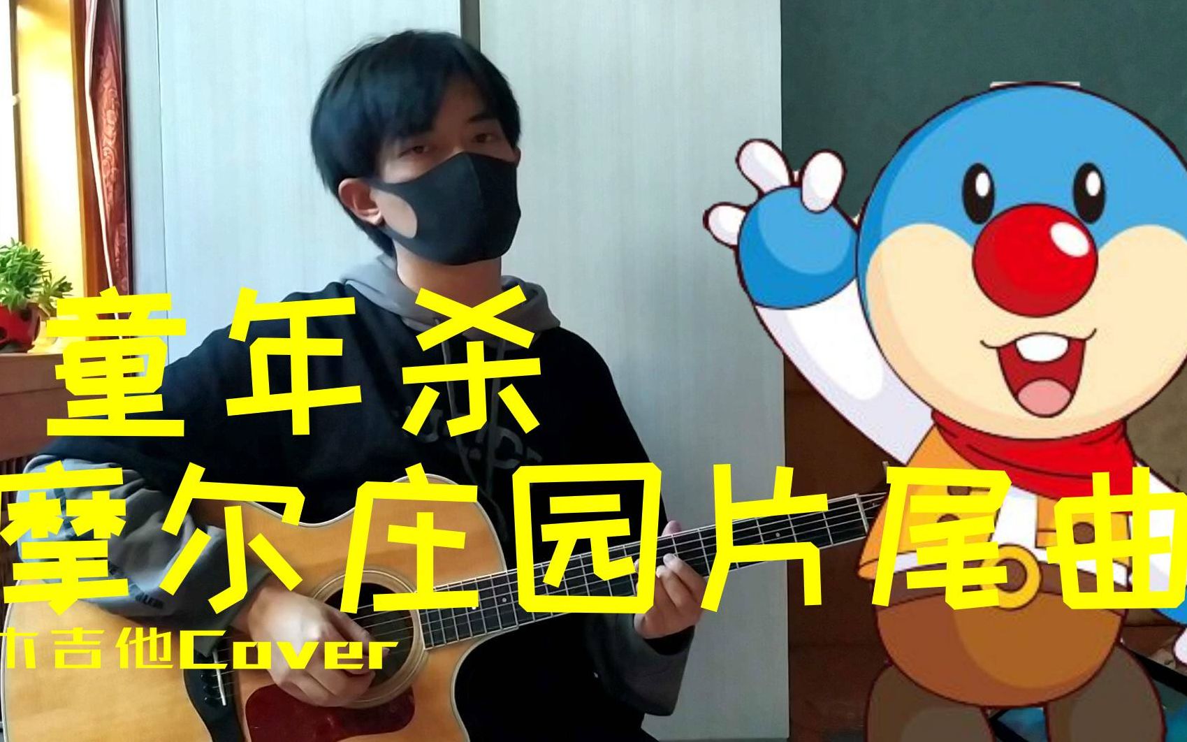 [图]童年杀！摩尔庄园片尾曲 《旅途中的稻草人》 木吉他演奏Cover