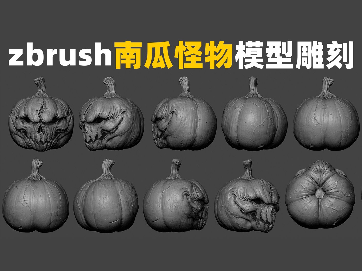 【zbrush雕刻】次世代南瓜模型雕刻,零基础入门zbrush建模案例教程哔哩哔哩bilibili