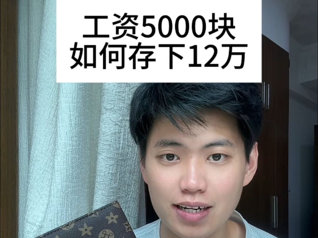 工资5000元,怎么规划存下12000块钱,看完这条视频赶紧行动起来吧! #存钱 #工资 #存单哔哩哔哩bilibili