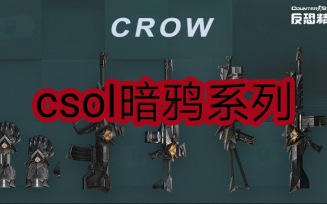 CSOL暗鸦系列(crow)武器介绍哔哩哔哩bilibili