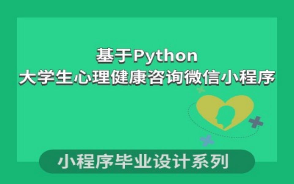 基于Python的大学生心理健康咨询微信小程序设计与开发哔哩哔哩bilibili