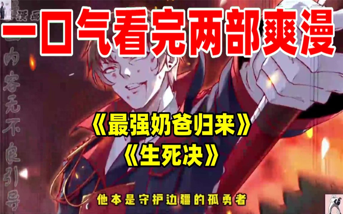 [图]【内卷区up】一口气看完两部漫画，超长漫画解说《最强奶爸归来》《生死决》，看爽漫拒绝带脑子！