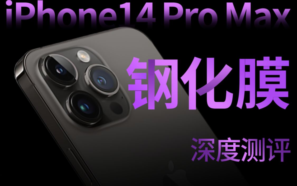 【iPhone14ProMax钢化膜评测】花费数百元,耗时3天,6款钢化膜真实评测,用最专业的设备,带你对钢化膜了解更深
