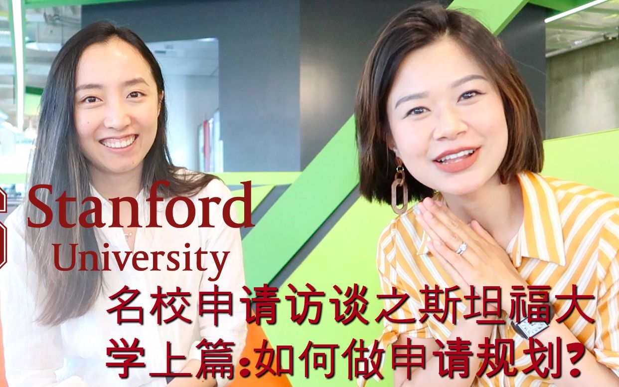 名校访谈之斯坦福大学Stanford University上篇: 留学申请准备tips, 如何申请名校, 经验分享哔哩哔哩bilibili