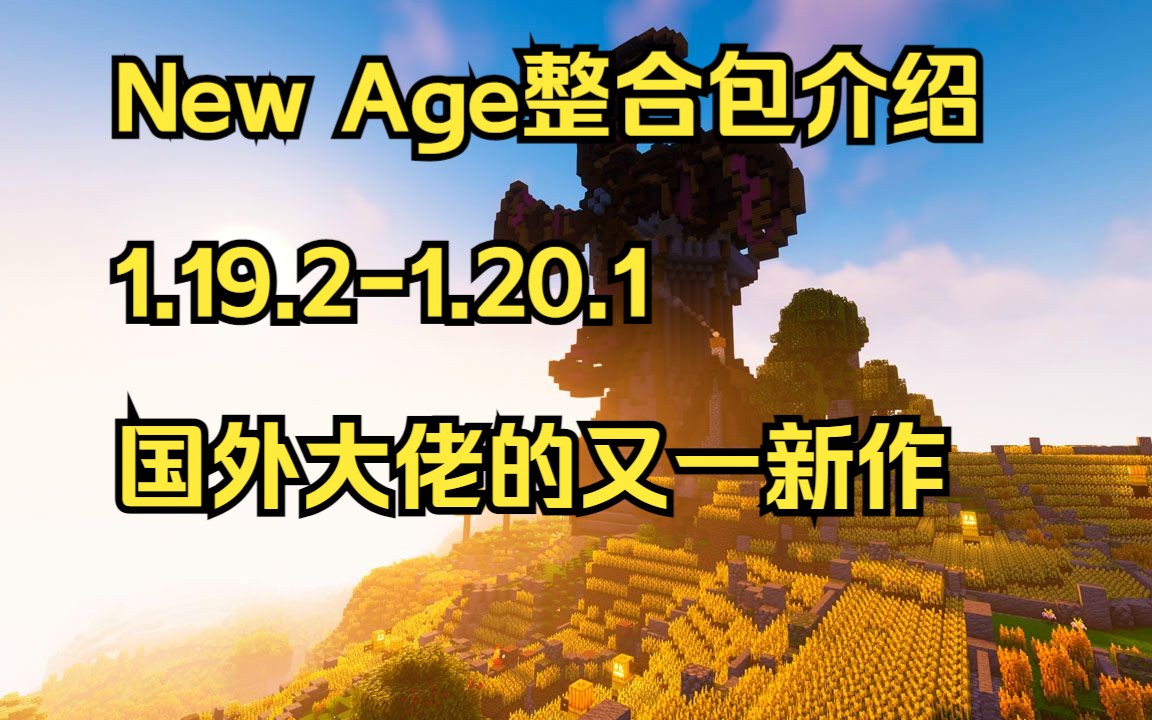 【整合包介绍】《New age新时代》我的世界整合包,支持最新版本1.20.1!我的世界