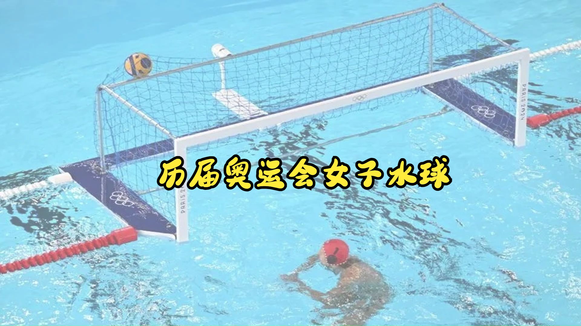 历届奥运会女子水球成绩(2000-2024),最好成绩第五名